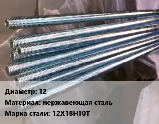 Шпилька стальная 12 нержавеющая сталь Сталь: 12Х18Н10Т